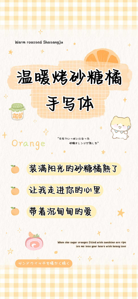 温暖烤砂糖橘手写体 screenshot