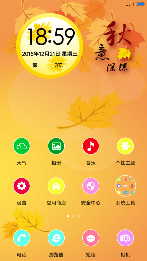 秋意深浓(音乐锁屏+全图标) screenshot