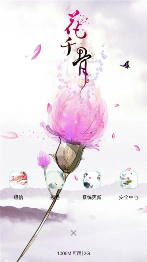 花千骨（音乐锁屏+全图标+V5 V6） screenshot