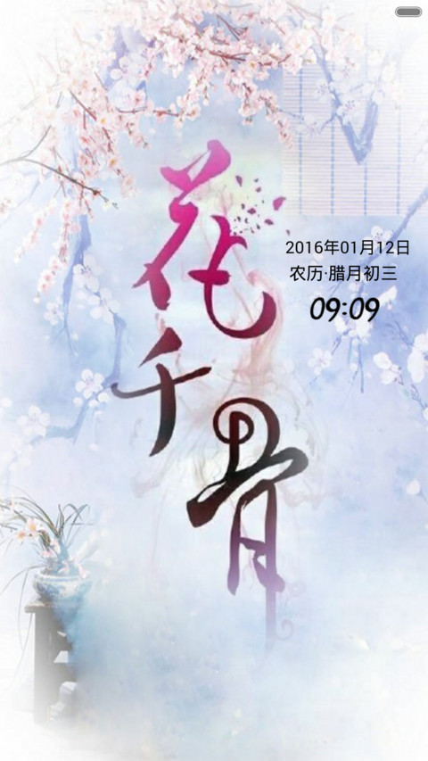 花千骨（音乐锁屏+全图标+V5 V6） screenshot