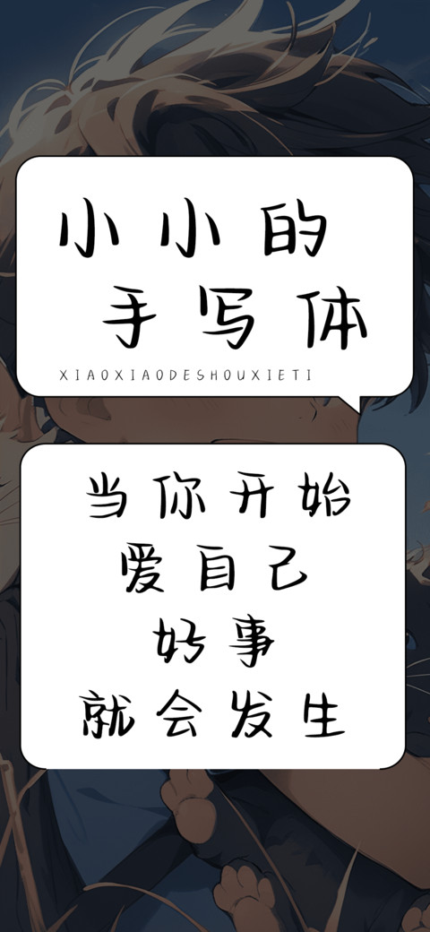 小小的手写体 screenshot