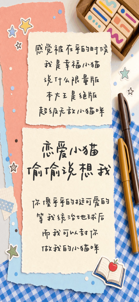 恋爱小猫偷偷说想我 screenshot
