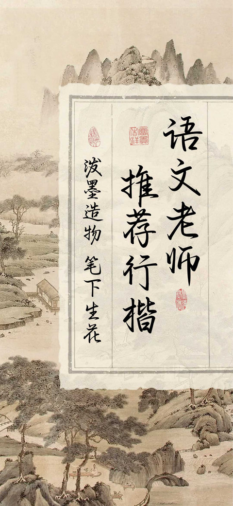 语文老师推荐行楷 screenshot