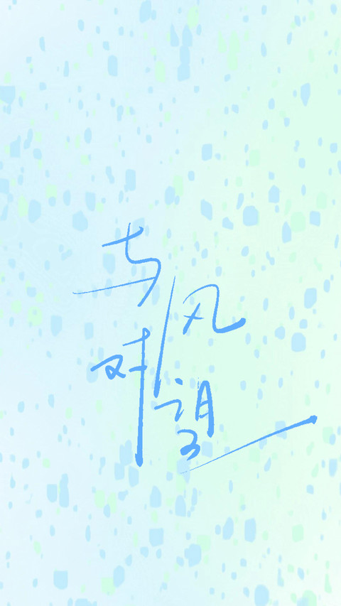 笔触里的情绪诗 screenshot