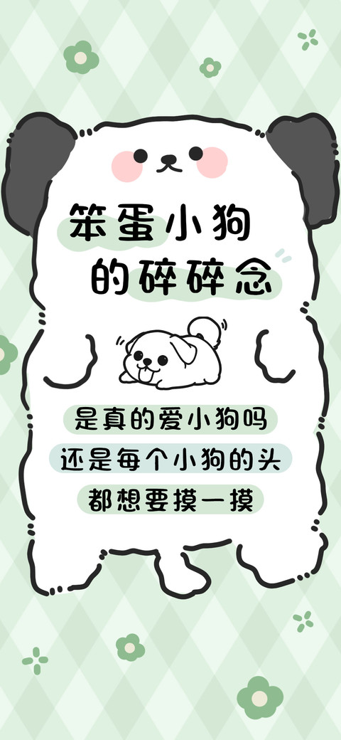 笨蛋小狗的碎碎念 screenshot