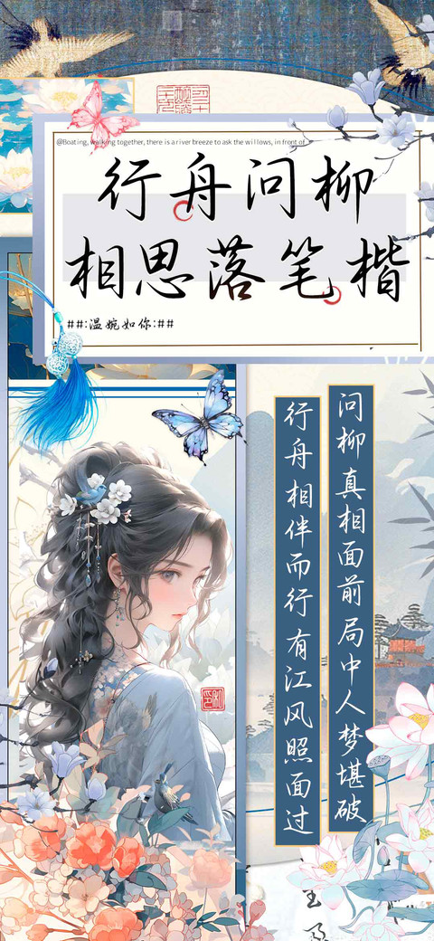 行舟问柳相思落笔楷 screenshot