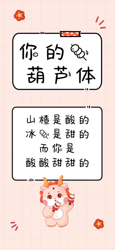 你的糖葫芦体 screenshot