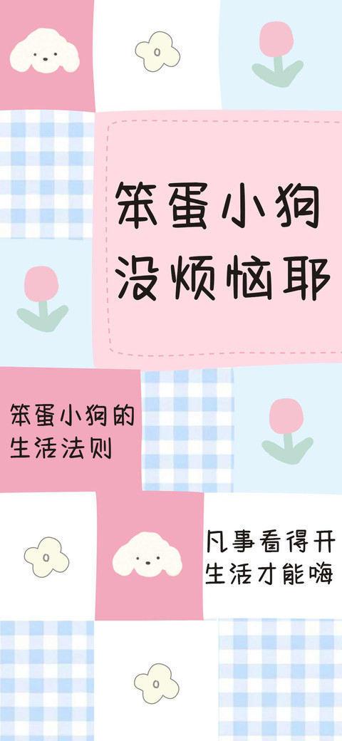 笨蛋小狗没烦恼耶 screenshot