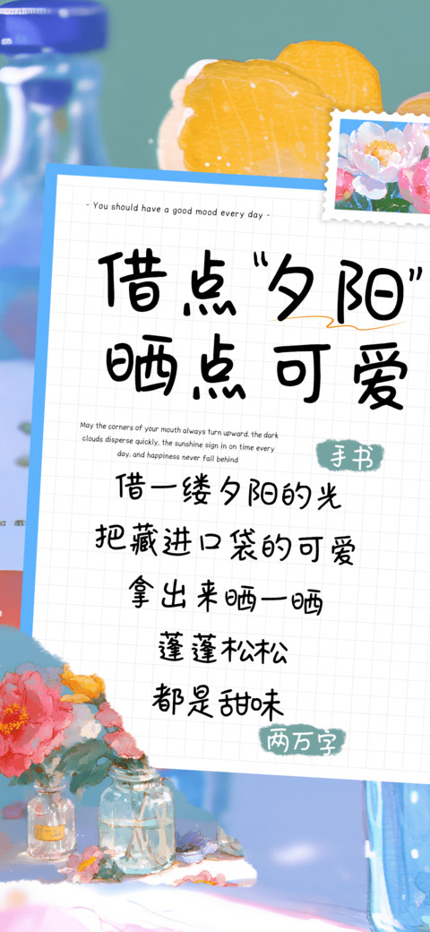 借点夕阳晒点可爱 screenshot