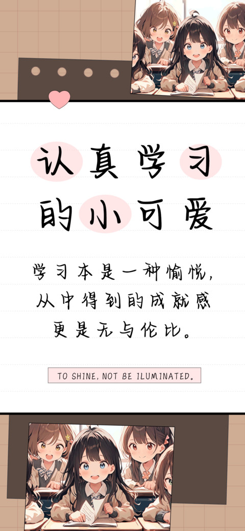 认真学习的小可爱 screenshot