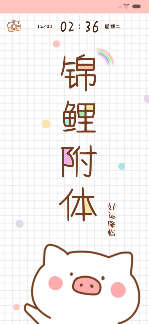 2020锦鲤附体 screenshot