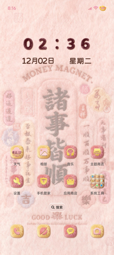 毛绒幸运八方来财 screenshot