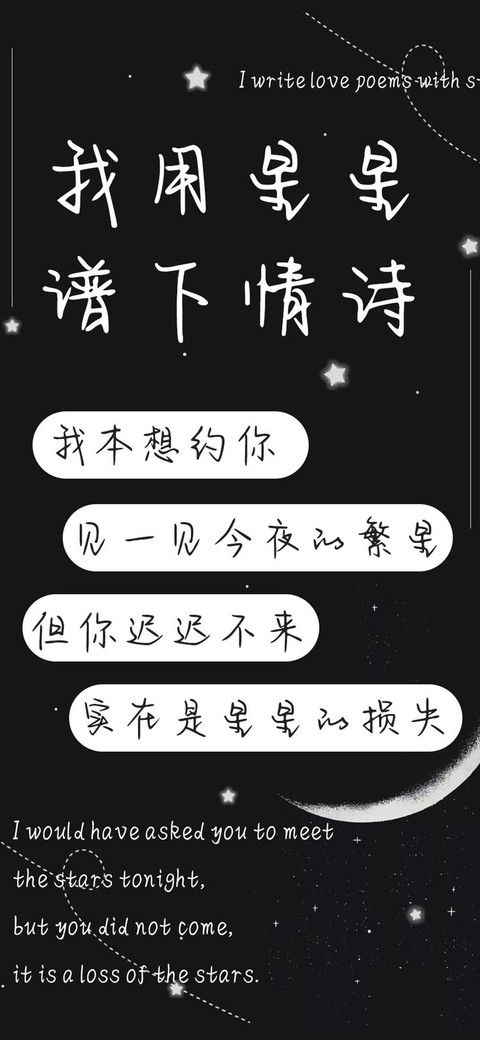 我用星星谱下情诗 screenshot
