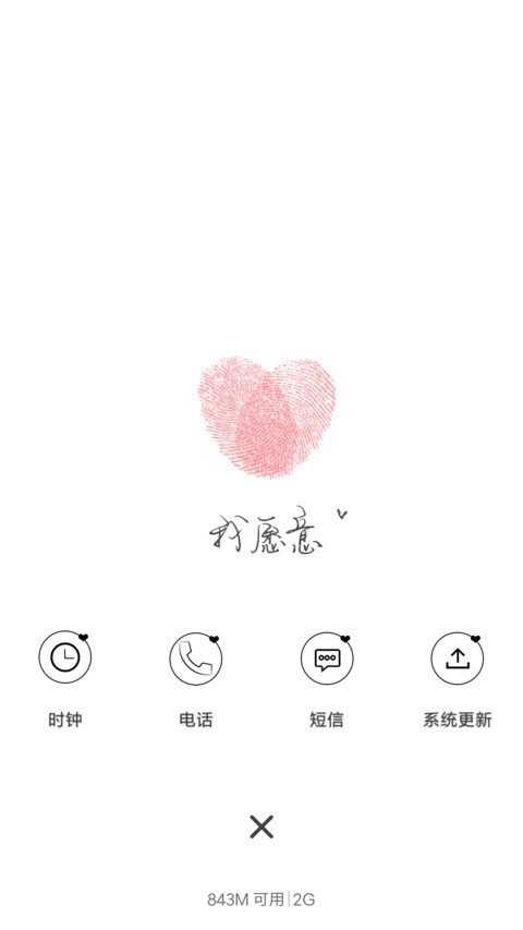 我愿意 screenshot