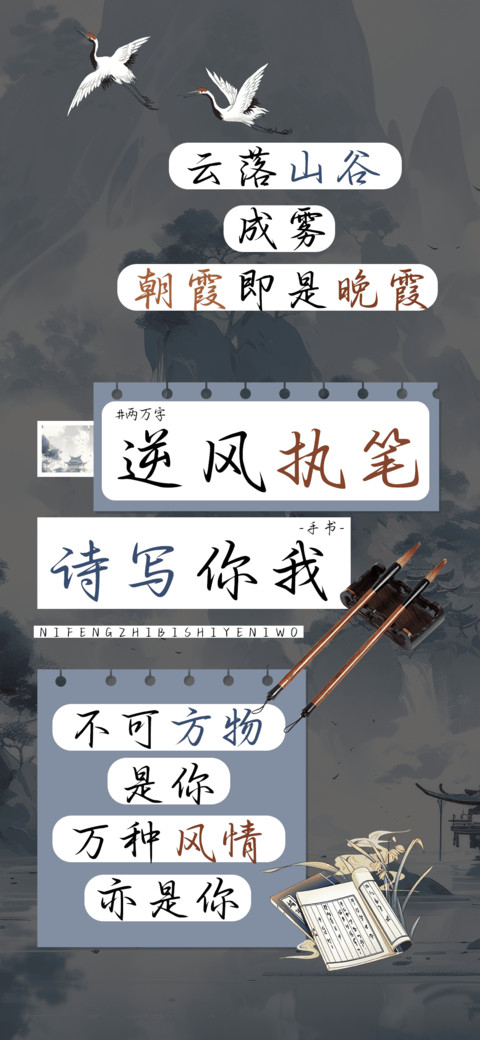 逆风执笔诗写你我 screenshot