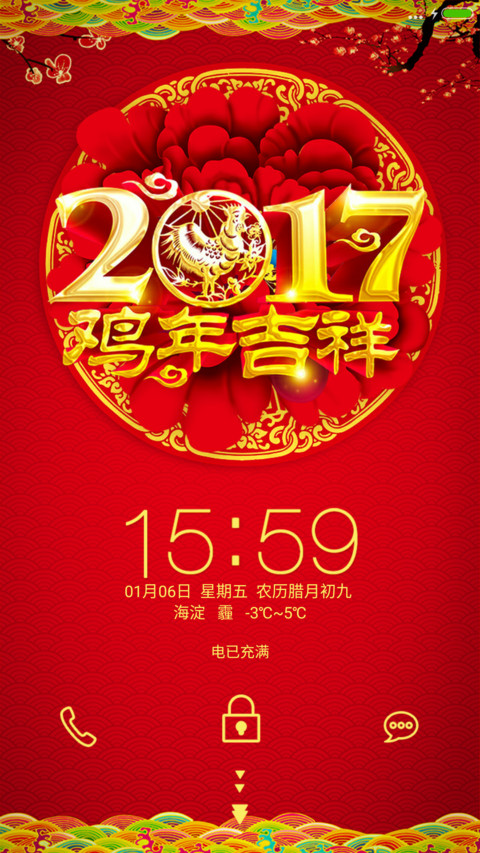 2017鸡年吉祥 screenshot
