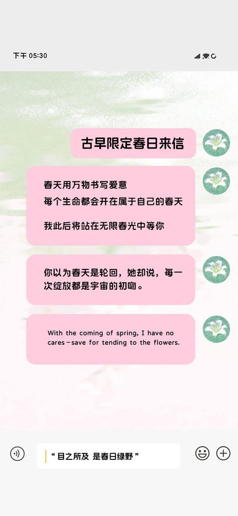 古早限定春日来信 screenshot
