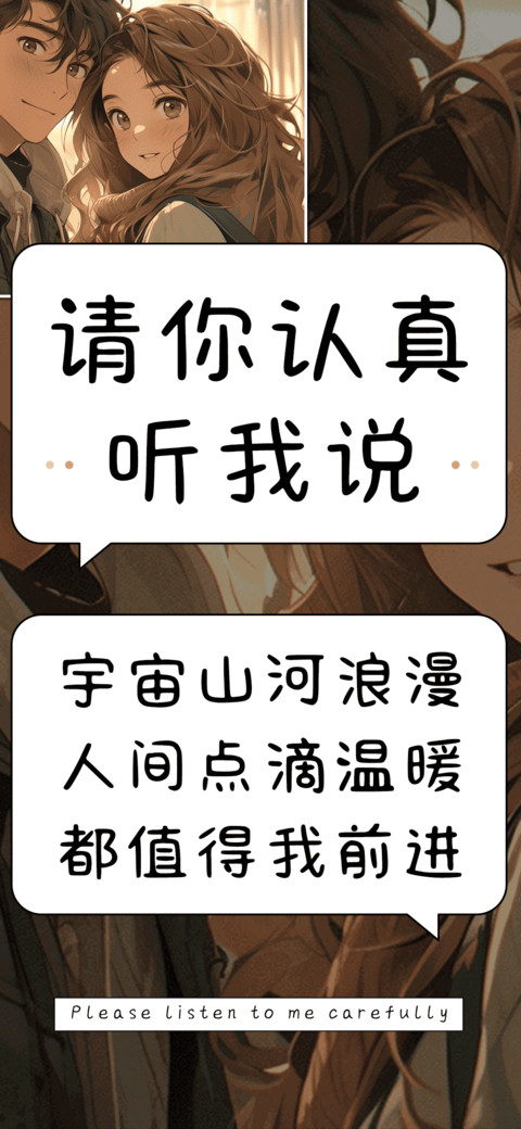 请你认真听我说 screenshot