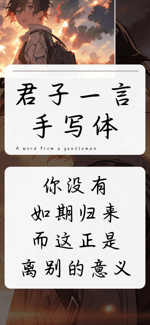 君子一言手写体 screenshot