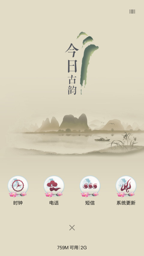 今日古韵（多锁屏） screenshot
