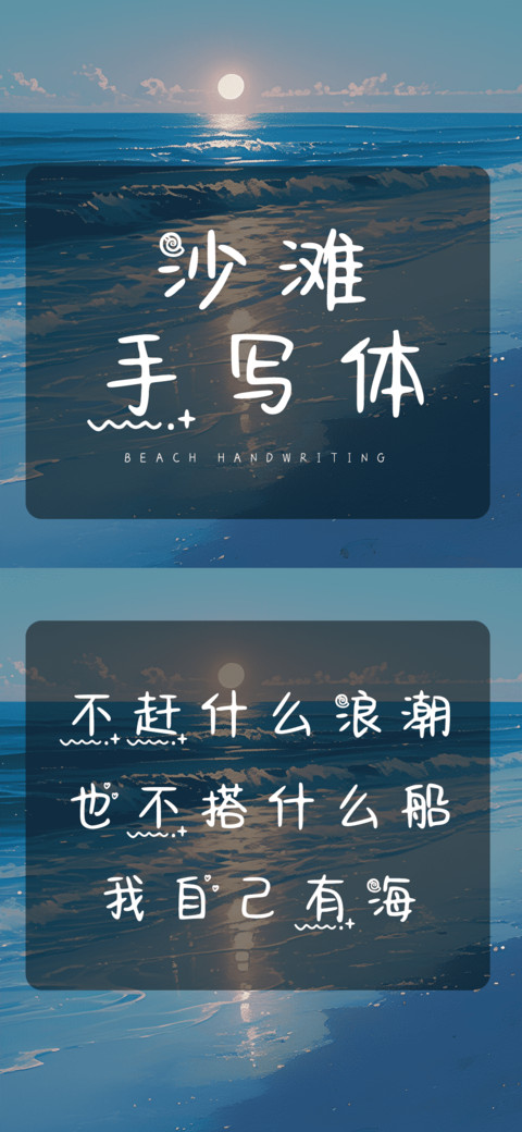 沙滩手写体 screenshot
