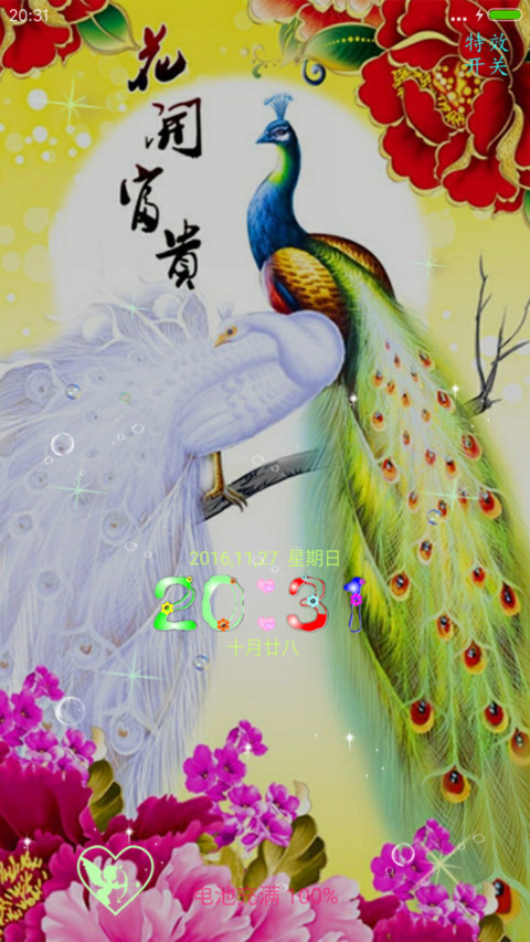 富贵孔雀 screenshot
