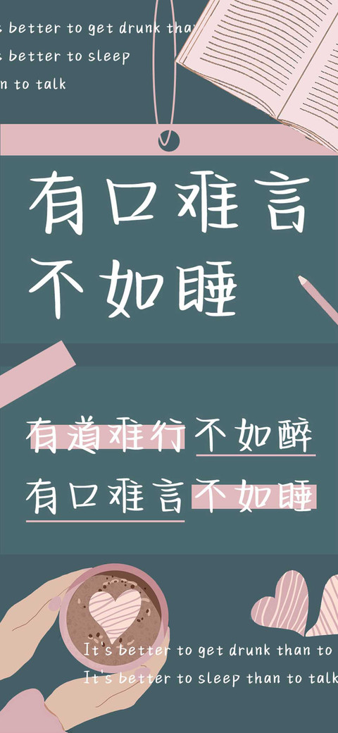 有口难言不如睡 screenshot