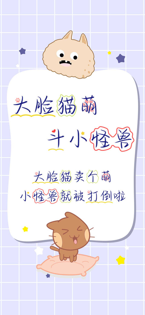 大脸猫萌斗小怪兽 screenshot