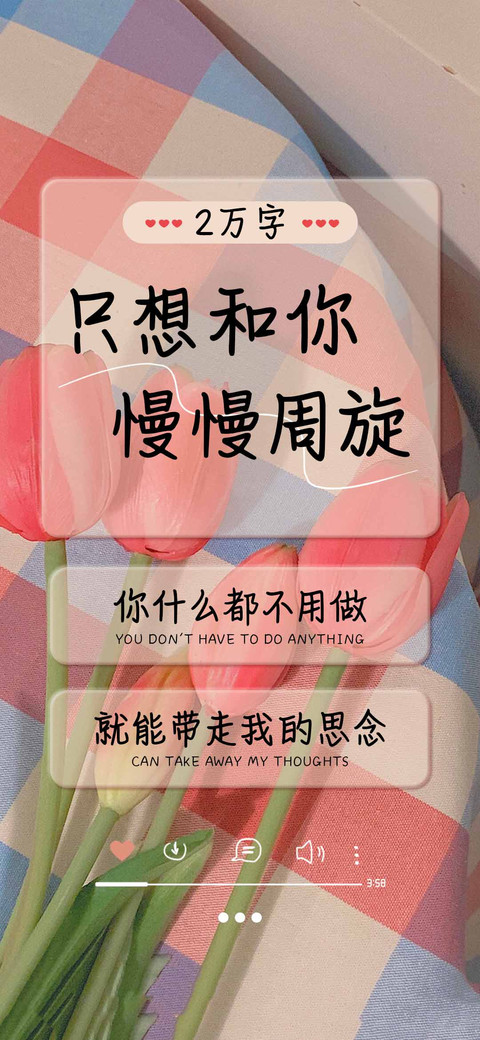 只想和你慢慢周旋 screenshot