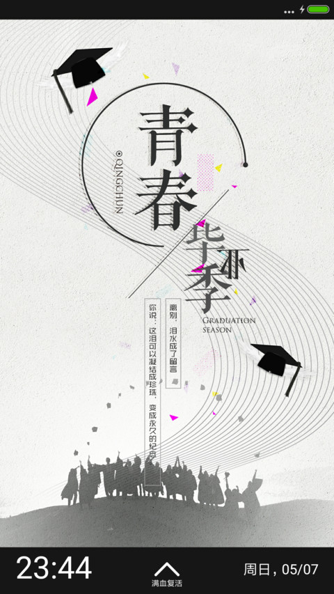 青春毕业季 screenshot