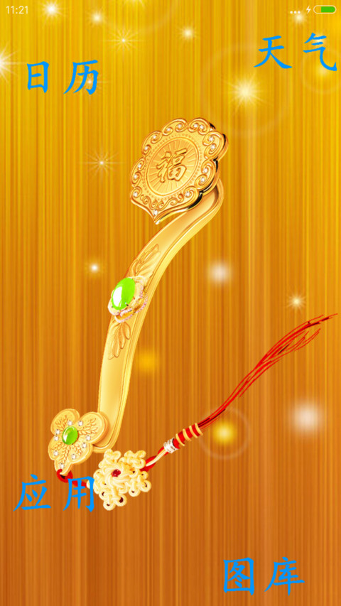 金如意（动态特效） screenshot