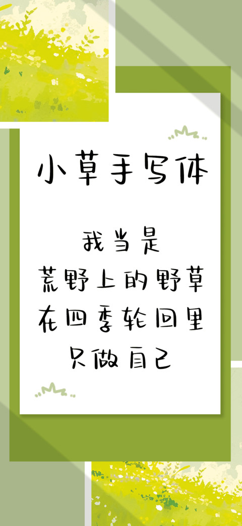 小草手写体 screenshot