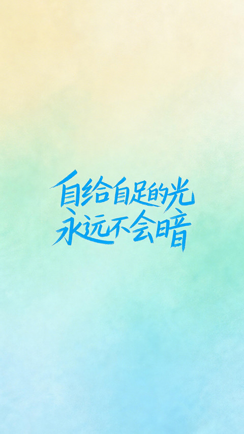 保持旺盛的生命力 screenshot