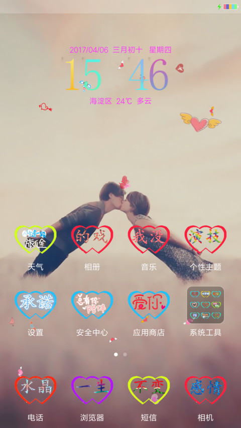 相亲相爱 screenshot