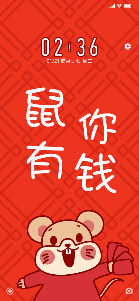 鼠年 鼠你有钱 screenshot