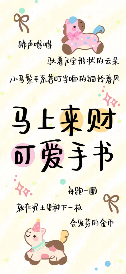 马上来财 可爱手书 screenshot