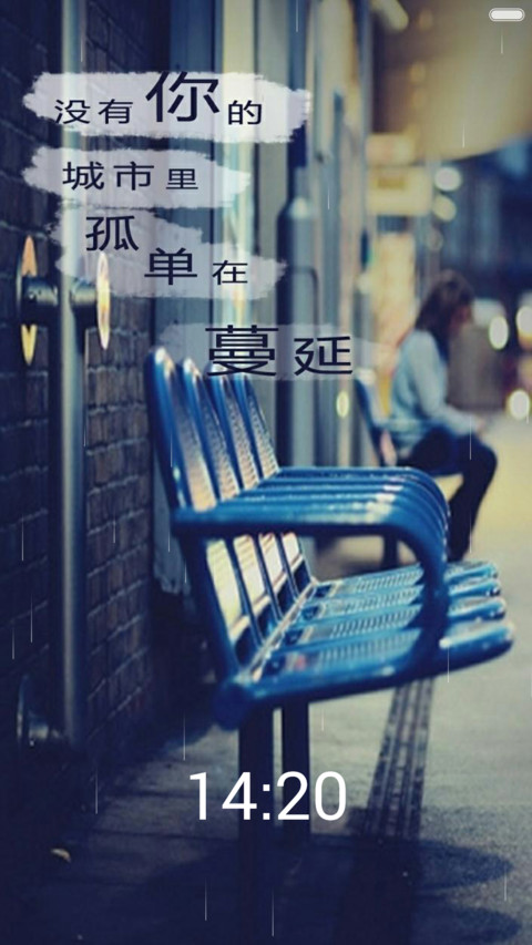 没有你的城市(锁屏+桌面下雨特效） screenshot