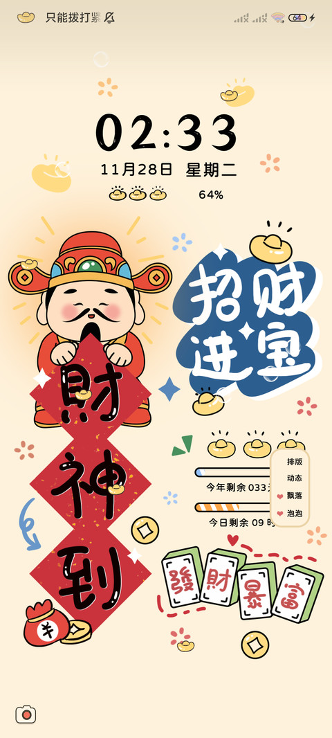好运财神附体 换图 screenshot