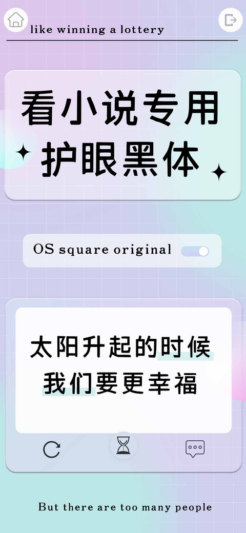 看小说专用护眼黑体 screenshot