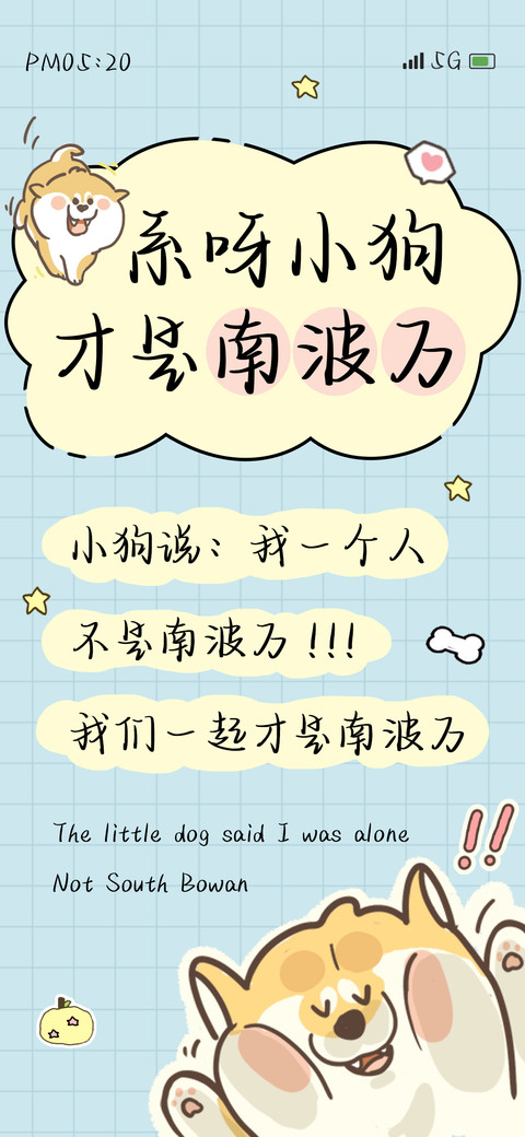 系呀小狗才是南波万 screenshot