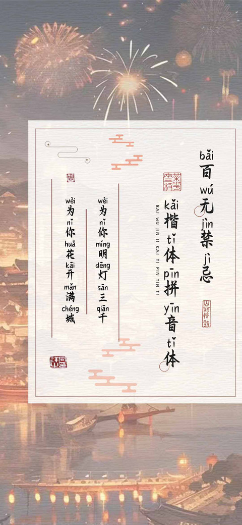 百无禁忌楷体拼音体 screenshot
