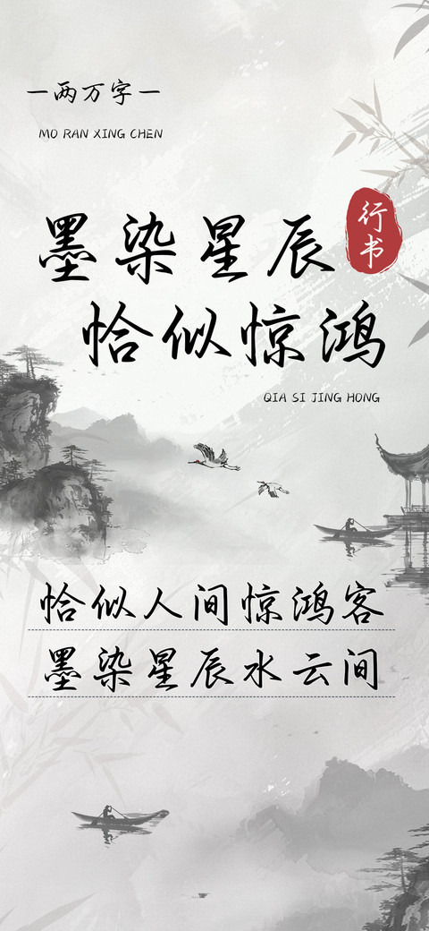 墨染星辰恰似惊鸿 screenshot