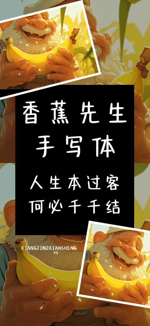 香蕉先生手写体 screenshot