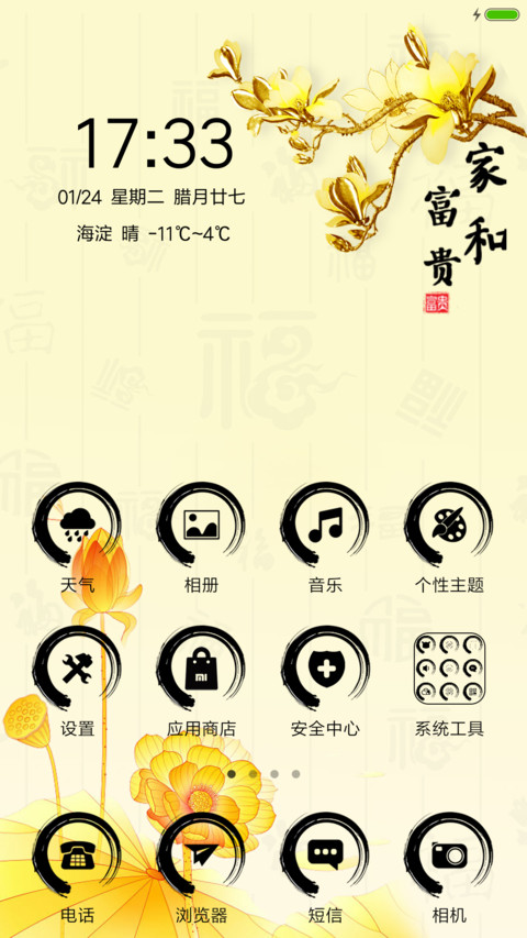 家和富贵 screenshot