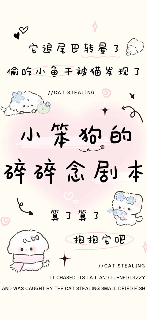 小笨狗的碎碎念剧本 screenshot