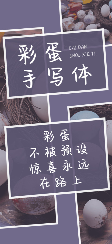 彩蛋手写体 screenshot