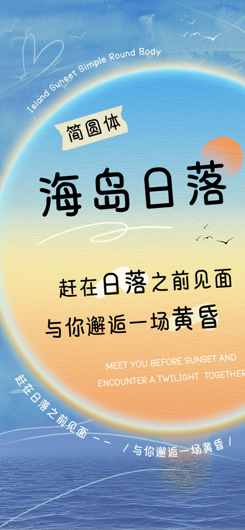 海岛日落简圆体 screenshot
