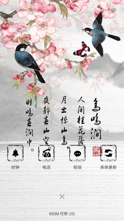 鸟鸣涧 screenshot
