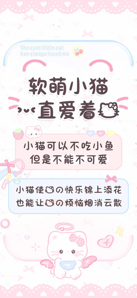 软萌小猫一直爱着我 screenshot