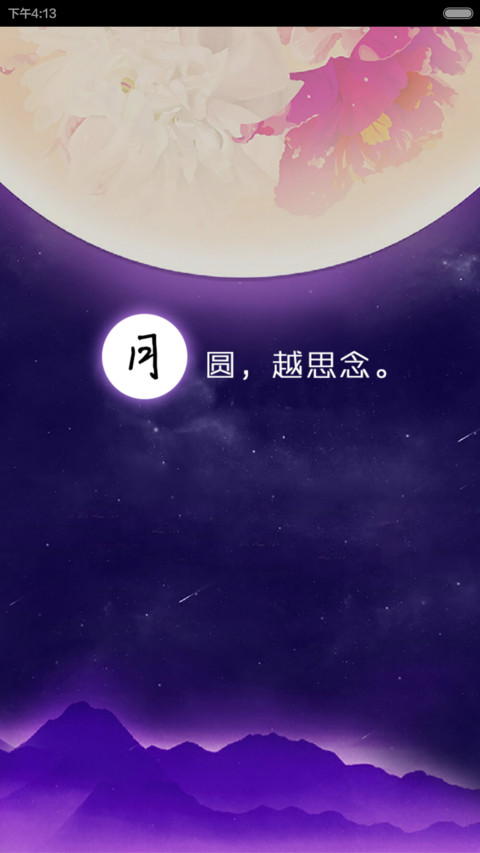 【免费】月圆越思念（密码锁屏、日历锁屏、音乐锁屏、全图标） screenshot